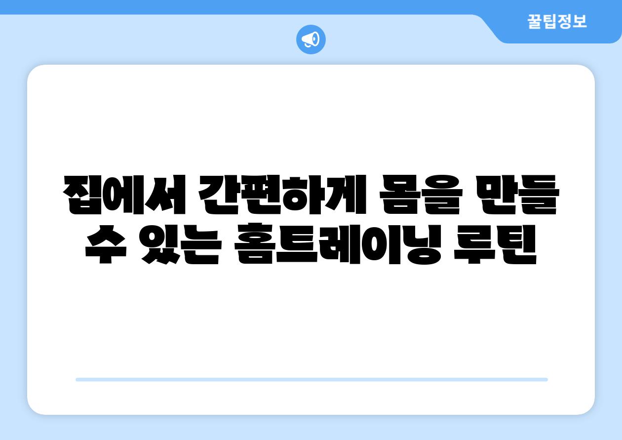 집에서 간편하게 몸을 만들 수 있는 홈트레이닝 루틴