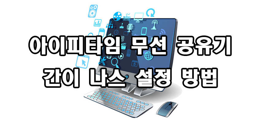  아이피타임 무선 공유기 간이 나스 설정
