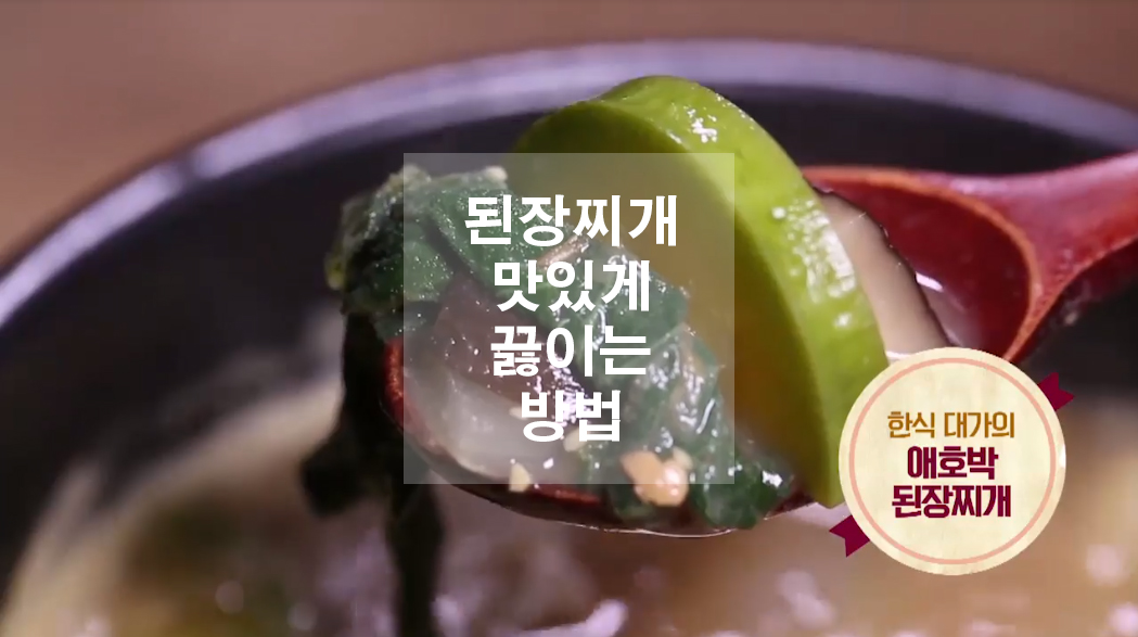  된장찌개 맛있게 끓이는 방법