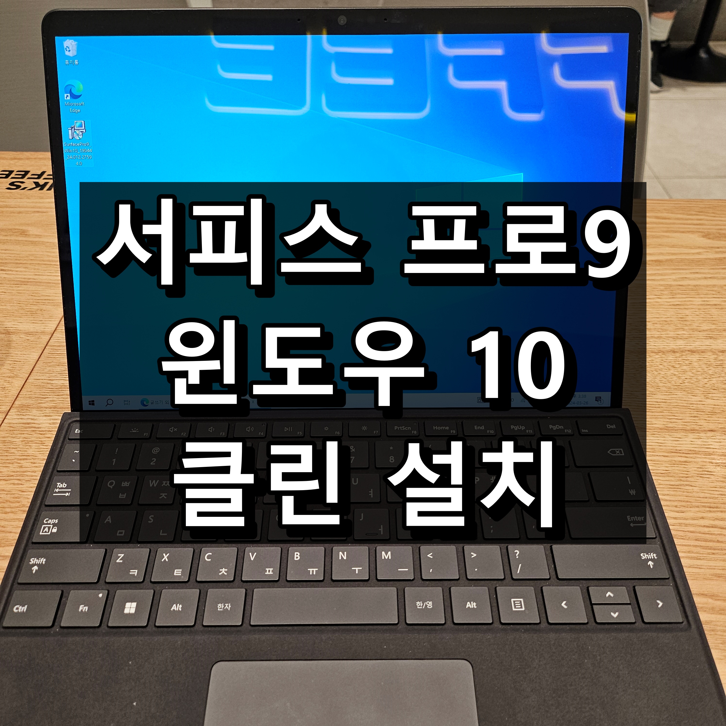 서피스 프로 9 윈도우 10 설치 대표 이미지