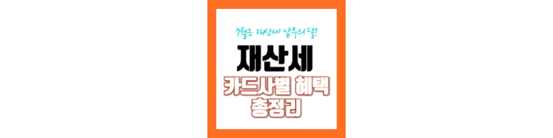 2024-재산세-납부-카드사별-혜택-납부기간-납부방법