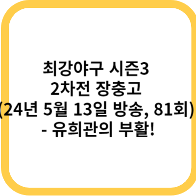 최강야구 시즌3 2차전 장충고 (24년 5월 13일 방송, 81회) - 유희관의 부활!