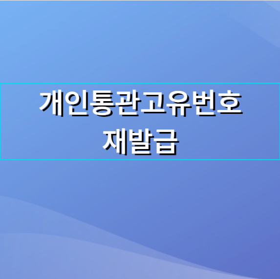 개인통관고유번호 재발급