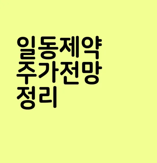 일동제약