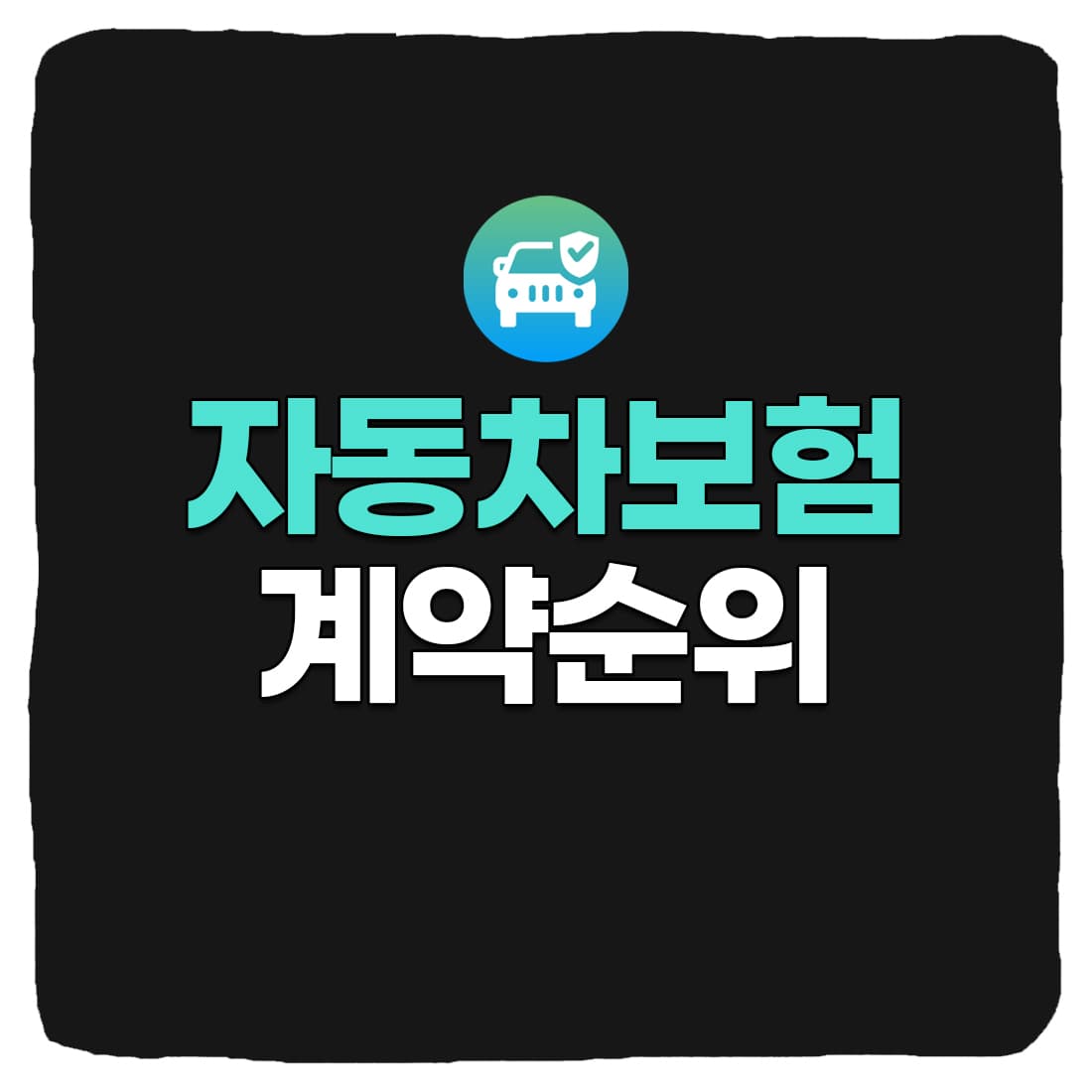 자동차보험 비교 순위 계약건수 TOP 7 (2022년)
