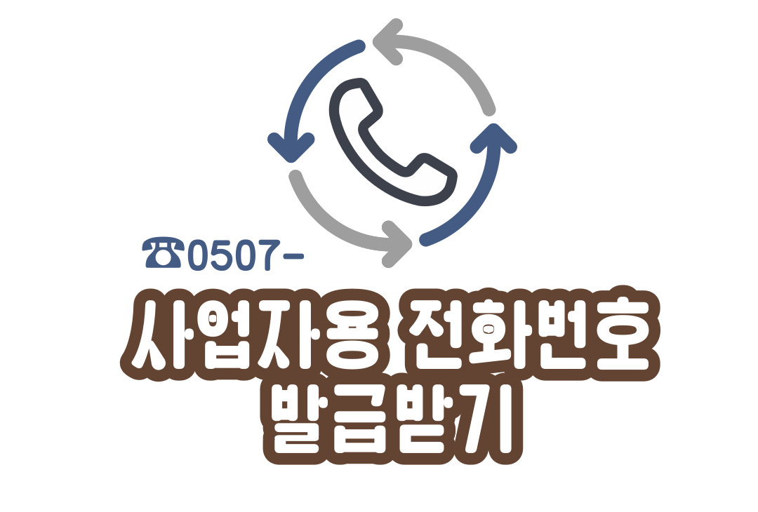  [스마트스토어] 집에서 사업자용 안심 번호 무료발급 받기