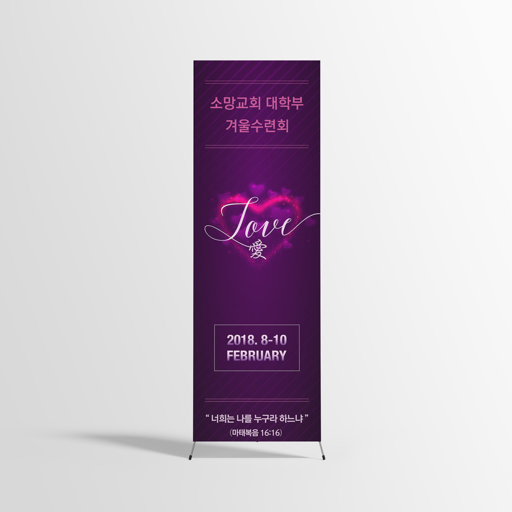  소망교회 수련회 엑스배너 디자인