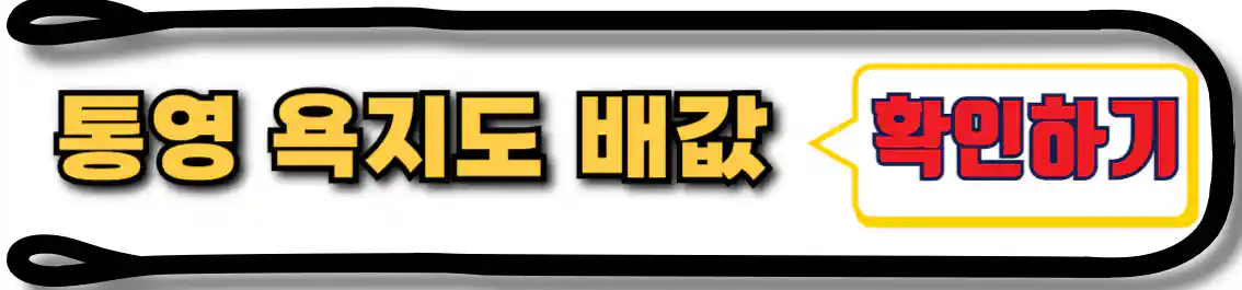 통영 욕지도 배값