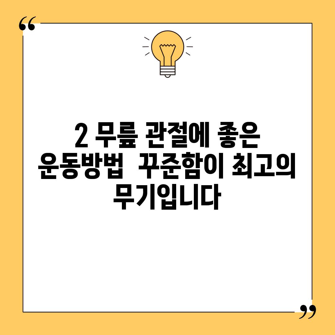 2. 무릎 관절에 좋은 운동방법:  꾸준함이 최고의 무기입니다!