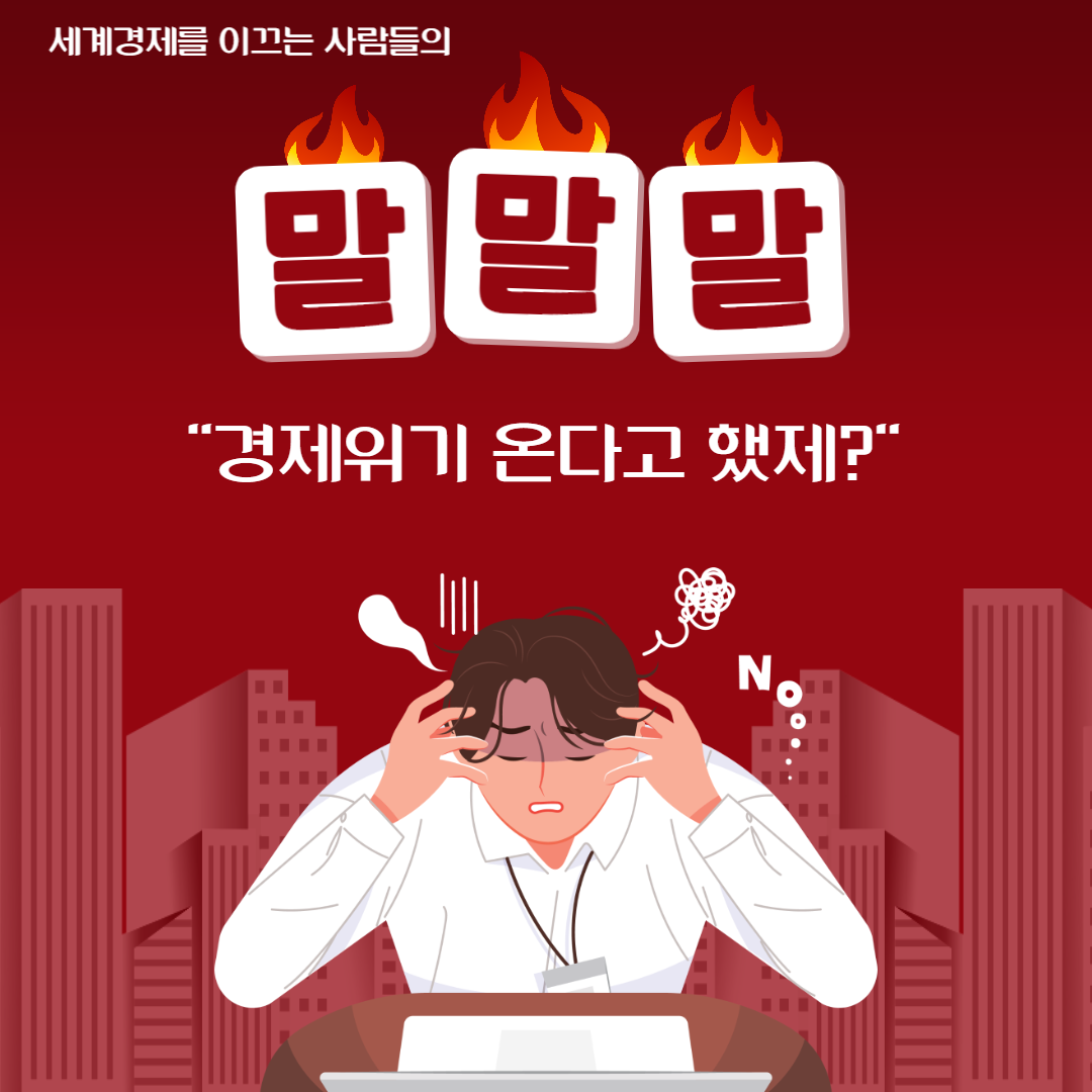  "경제위기 온다고 했제?" 세계경제를 이끄는 사람들의 '말말말'
