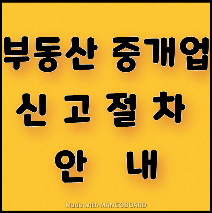  부동산 중개업 신고절차 안내