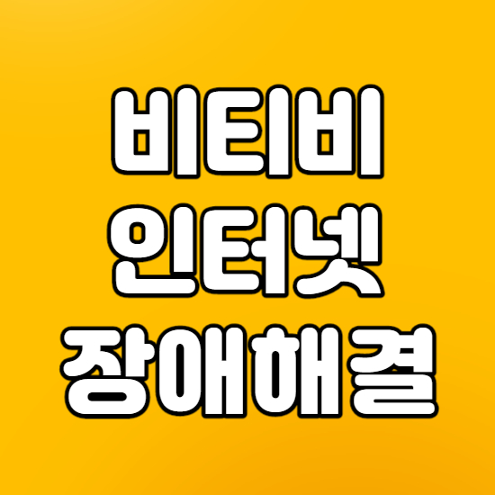  비티비 인터넷 장애 해결방법