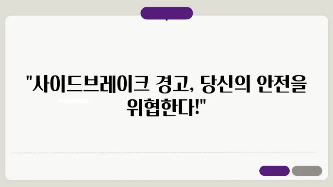 사이드브레이크 경고 대처 방법