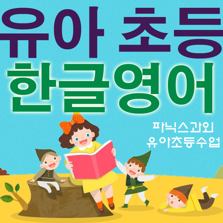  성동구 마장동 유아 한글과외 행담동 한글수업 영어과외 초등 금호동 초등 파닉스과외 방문과외 방문수업 독서논술 과외수업 수학과외 일대일방문선생님
