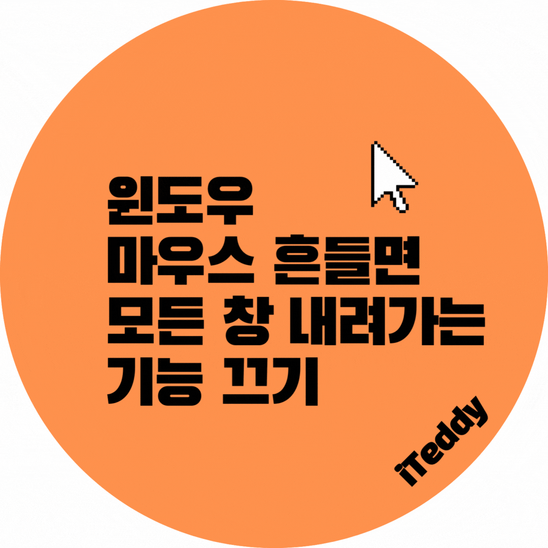  윈도우10 마우스 창 흔들면 모든 창 내려가는 기능 끄기