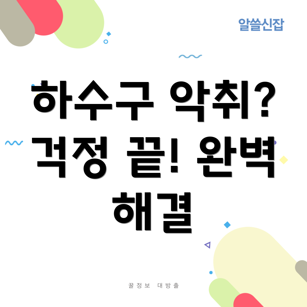 울산 하수구 악취