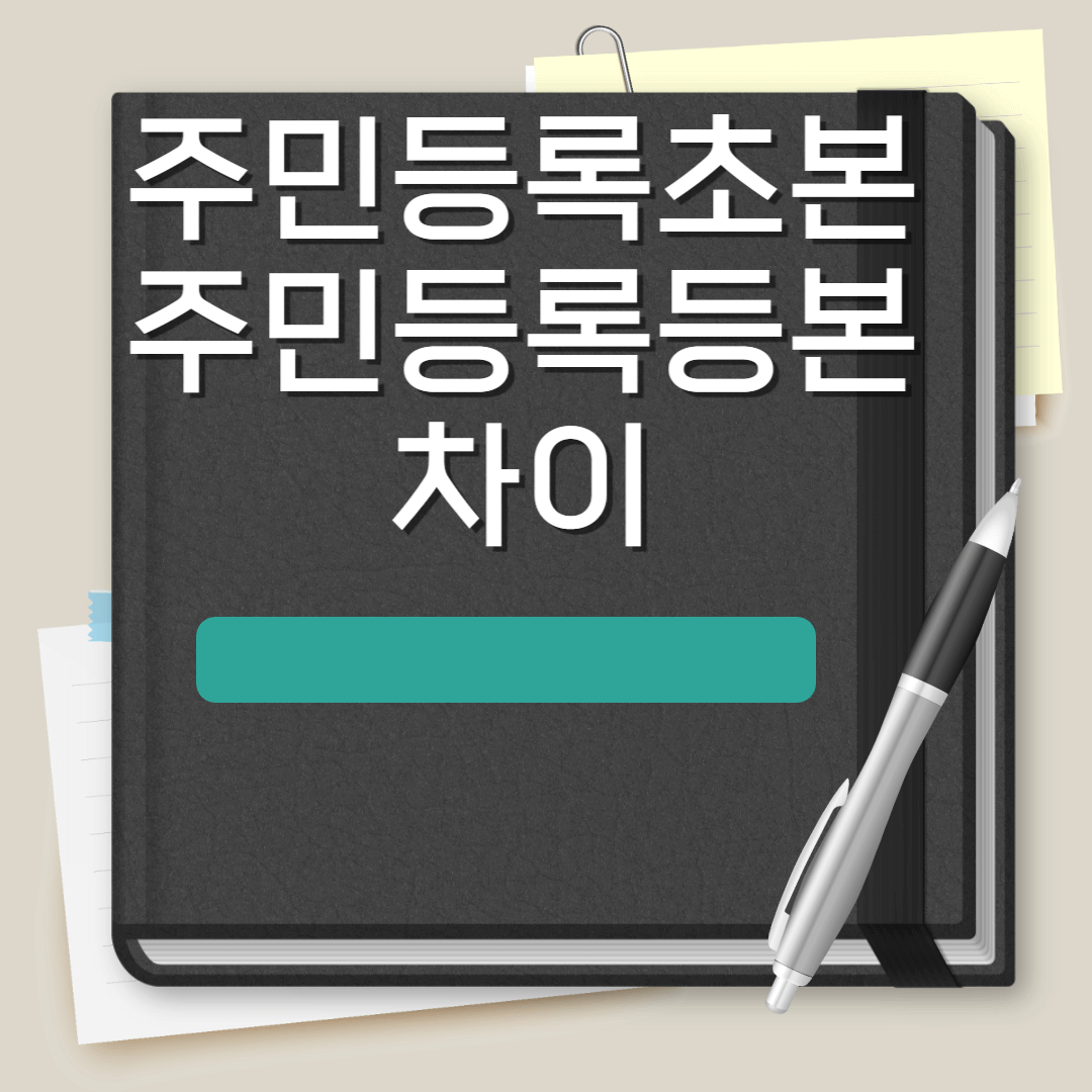 주민등록등본 초본 차이