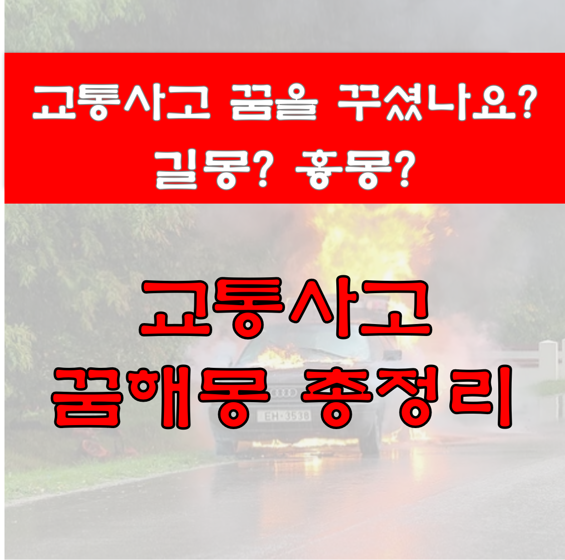  교통사고 나는 꿈을 꾸었나요? 교통사고 꿈해몽