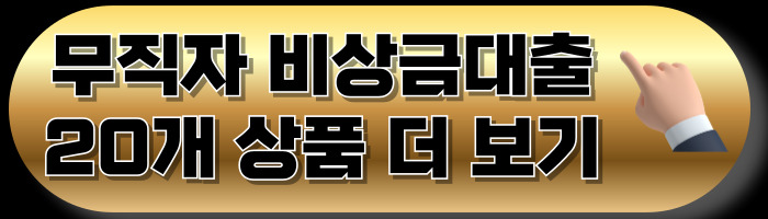 무직자 대출 한눈에 비교! 지금 가능한 상품총정리 계속 업데이트 - 무직자 비상금대출 상품 - 무직자대출 하나원큐 비상금대출 무직자 대출 한눈에 비교! 지금 가능한 상품총정리 계속 업데이트 - 무직자 비상금대출 상품 - 무직자대출 하나원큐 비상금대출