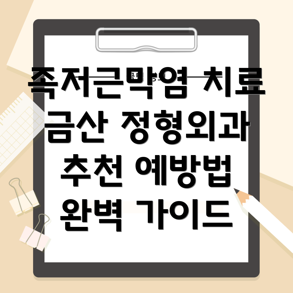 족저근막염