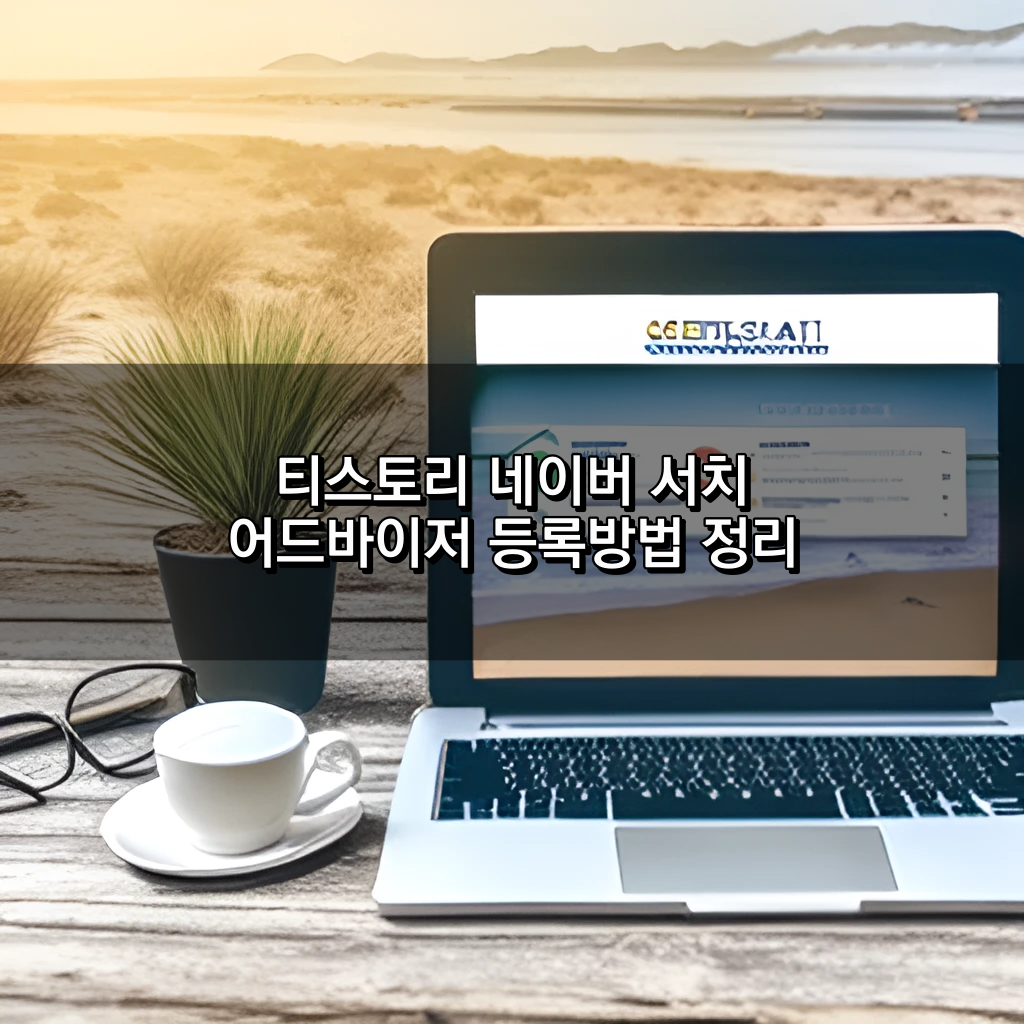 티스토리 네이버 서치어드바이저 등록방법