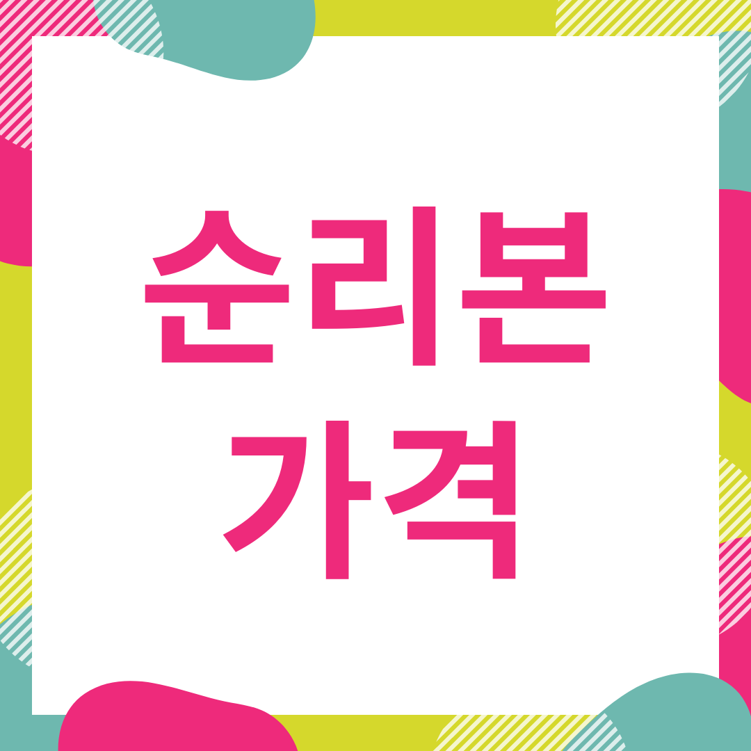  순리본 화장품 가격