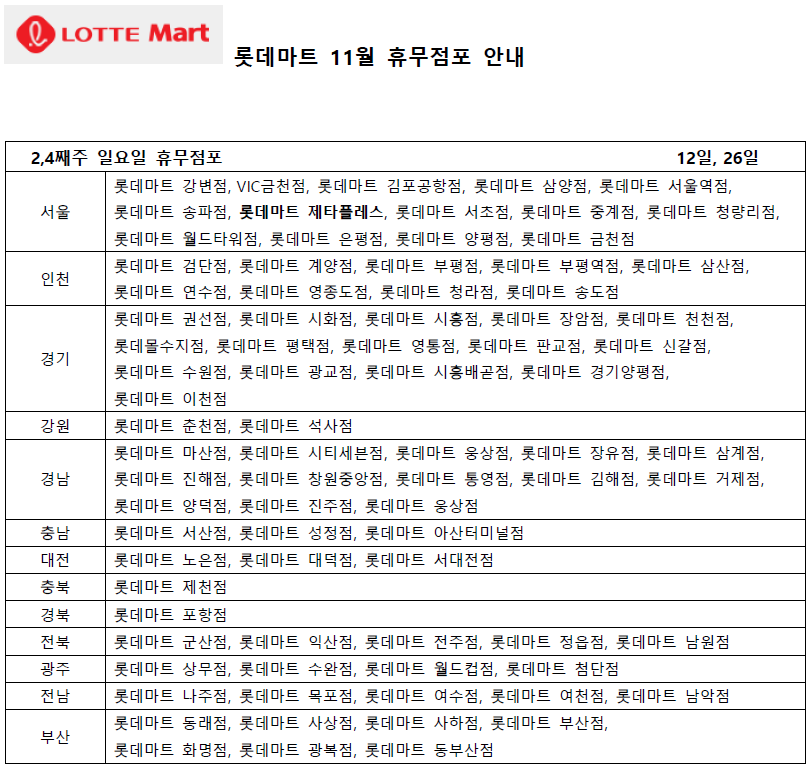 11월 롯데마트 휴무일 - 2&#44;4째주 일요일