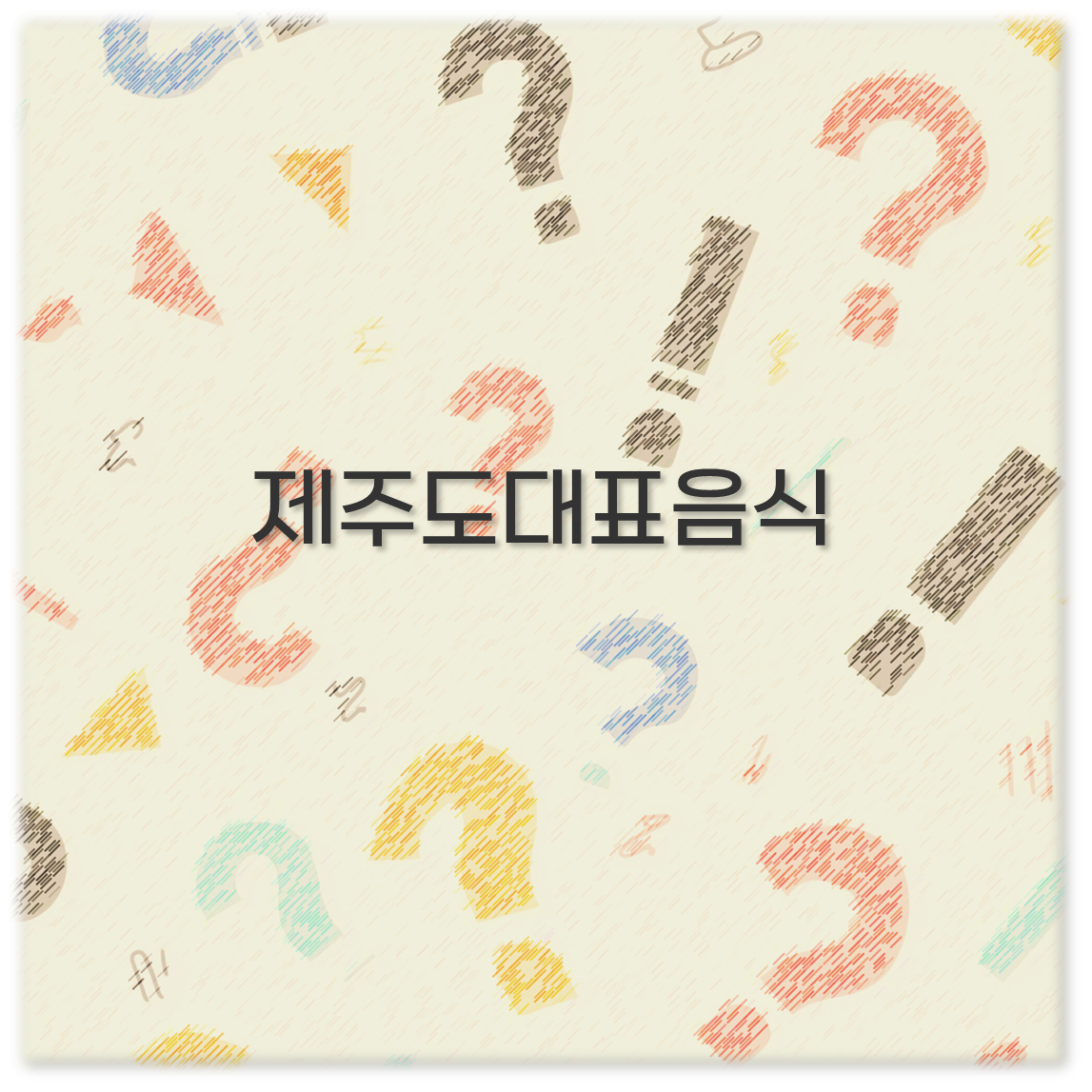 제주도대표음식