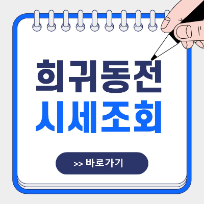 희귀동전 시세 조회 바로가기