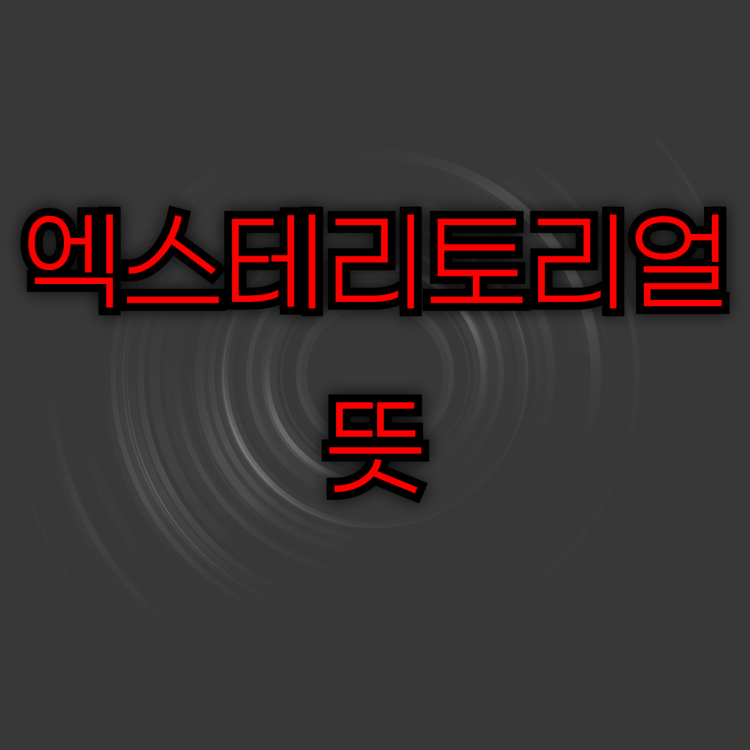 엑스테리토리얼 뜻 확인하기