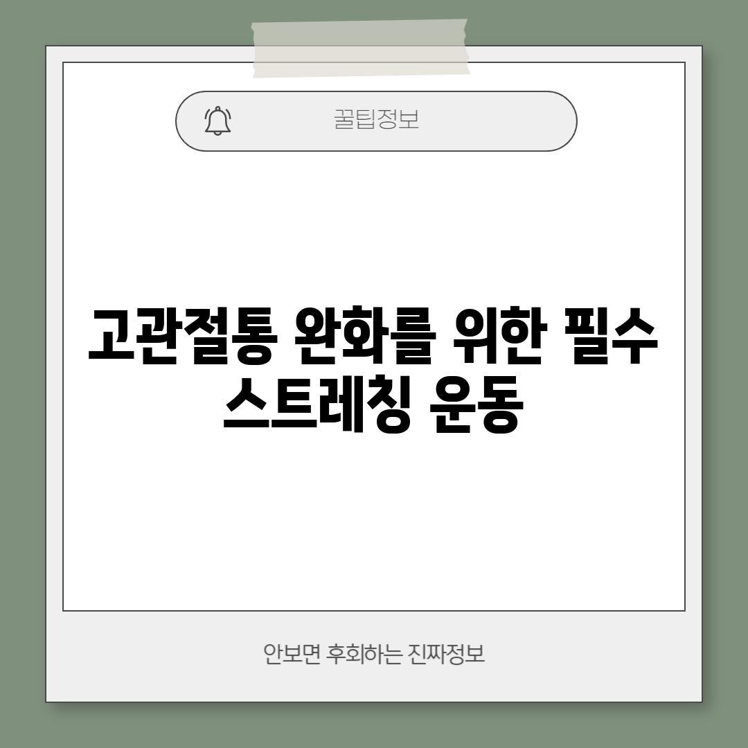 고관절통 완화를 위한 필수 스트레칭 운동