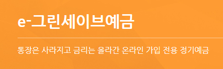  sc제일은행 e-그린세이브예금, 연5.1% 수익 챙겨가자!