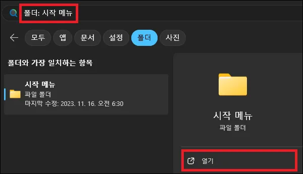 전체 계정 시작프로그램 폴더