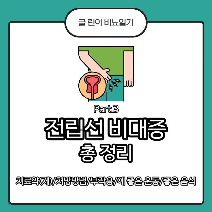  전립선 비대증 총 정리 Part.3 : 치료약(제)/처방방법/부작용/에 좋은 운동/좋은 음식