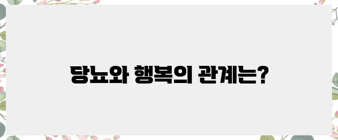 행복한 삶을 위한 당뇨병 관리법