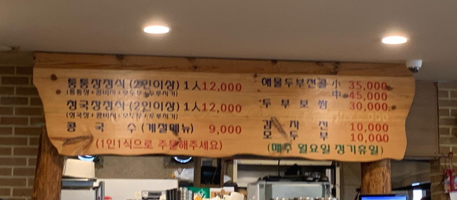 심학산두부마을-메뉴