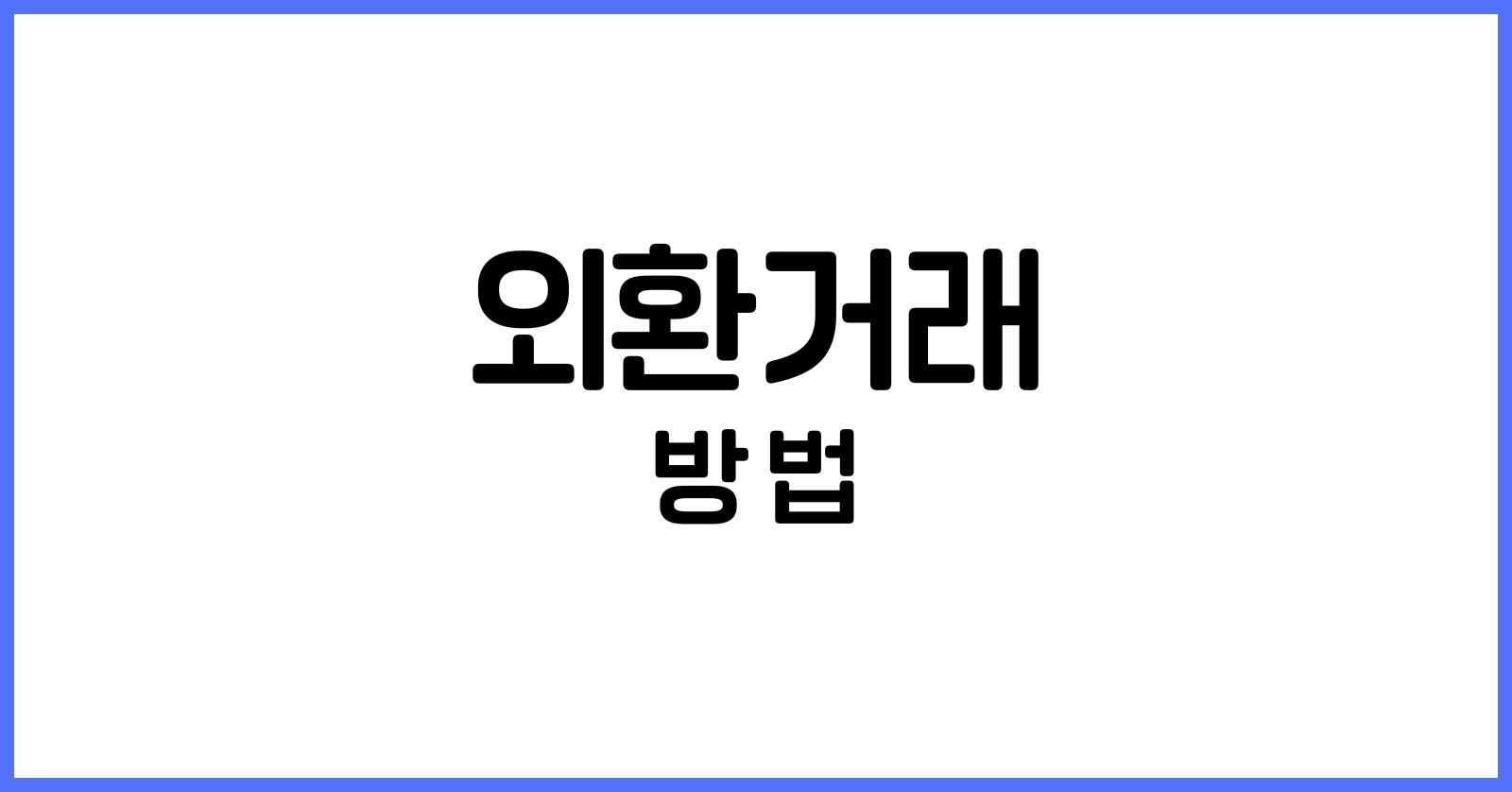 외환거래방법