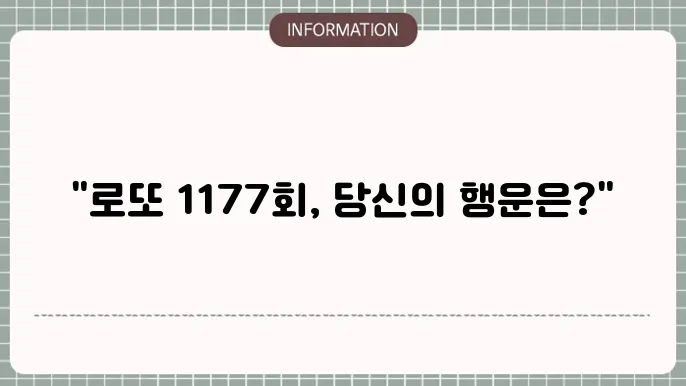 로또 1177회 예상번호 및 당첨번호 패턴 분석