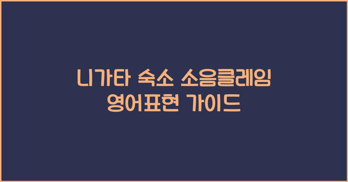 니가타 숙소 소음클레임 영어표현 가이드 - 소음 문제를 이해하기 니가타 숙소 소음클레임 영어표현