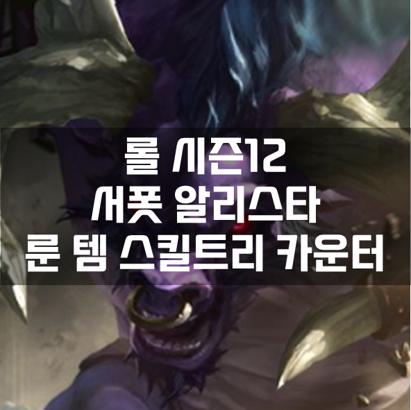  롤 시즌12 서폿 알리스타 룬 템 스킬트리 카운터 빌드 공략