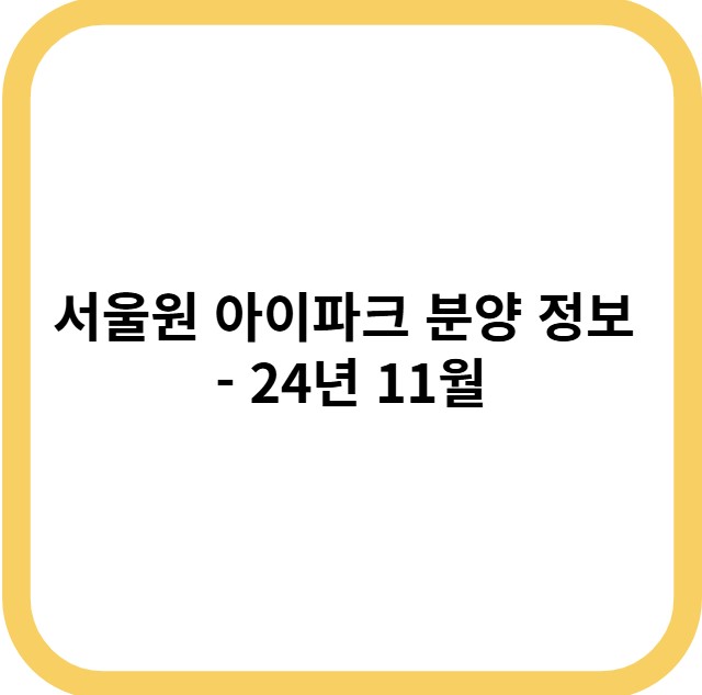 서울원 아이파크 분양 정보 - 24년 11월