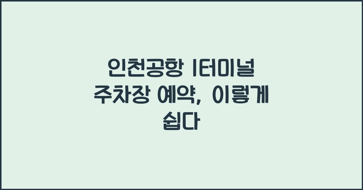 인천공항 1터미널 주차장 예약