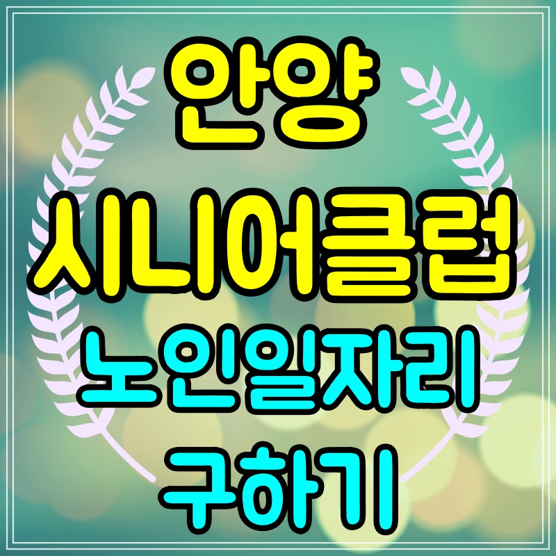  안양 시니어클럽 노인일자리 신청방법