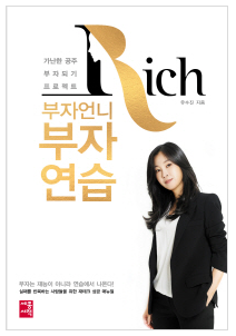  [책] 부자언니 부자연습, 돈덕후 언니 따라가는 재테크 입문서