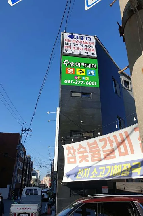 수아카데미학원