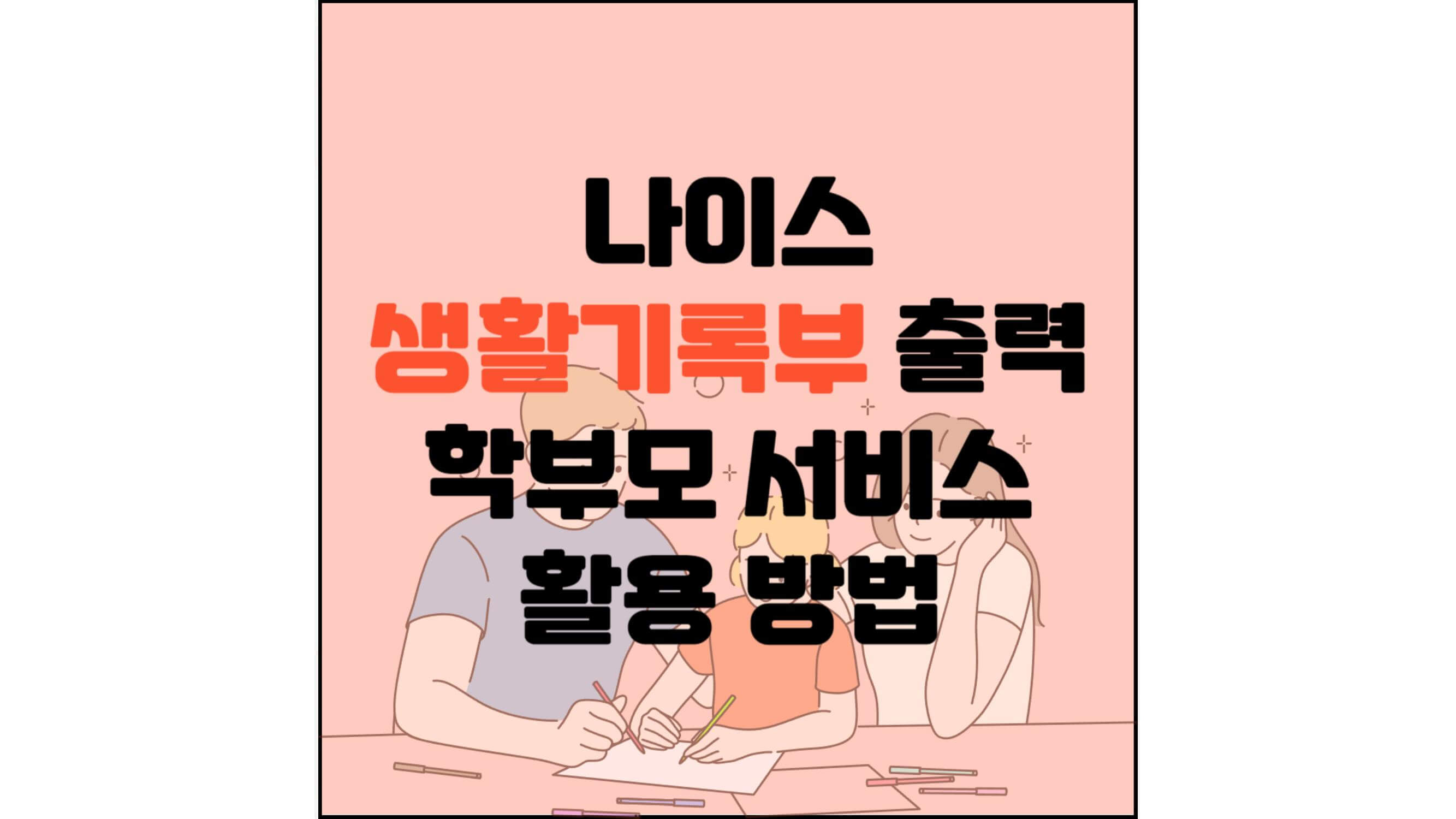 나이스-생활기록부-출력-학부모-서비스-활용-방법-섬네일