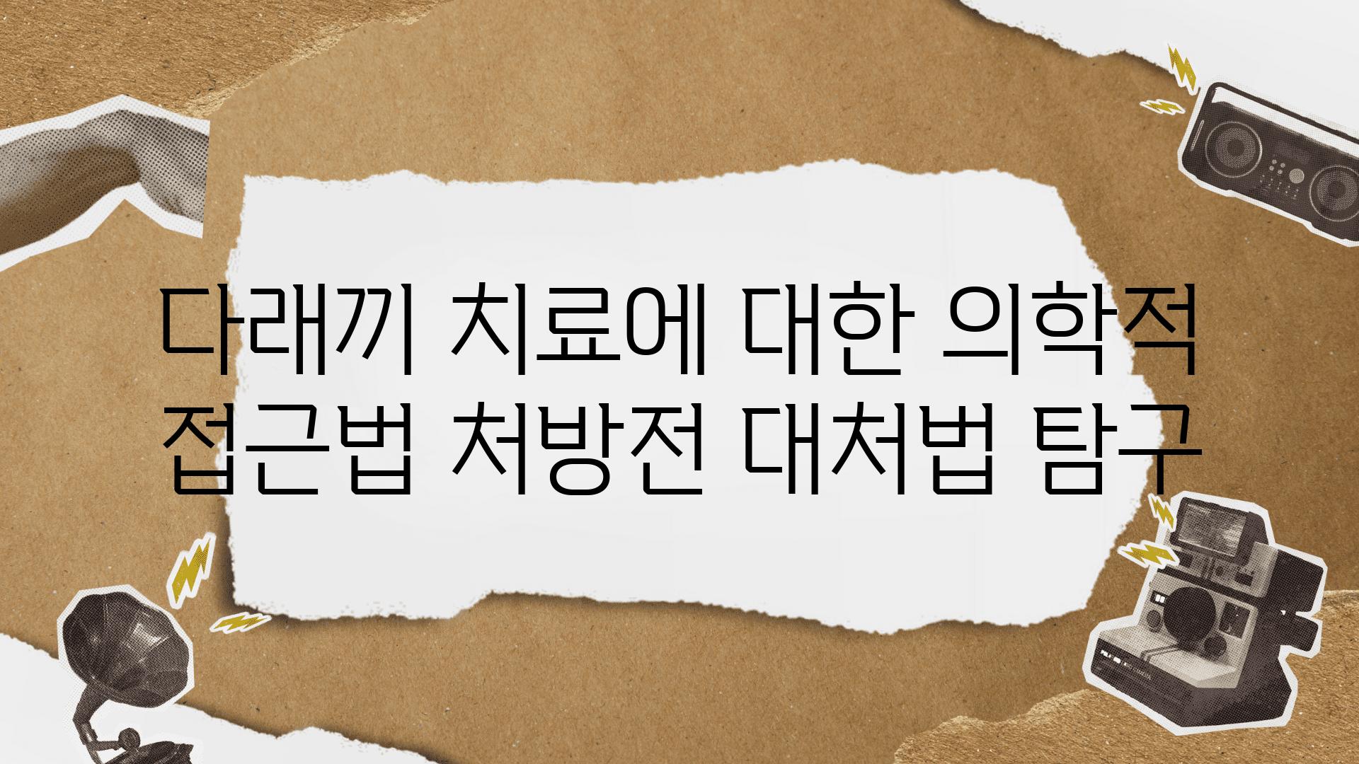 다래끼 치료에 대한 의학적 접근법 처방전 대처법 비교