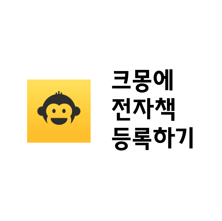  전자책이 그렇게 핫하다며? 크몽에 전자책 등록해보기!