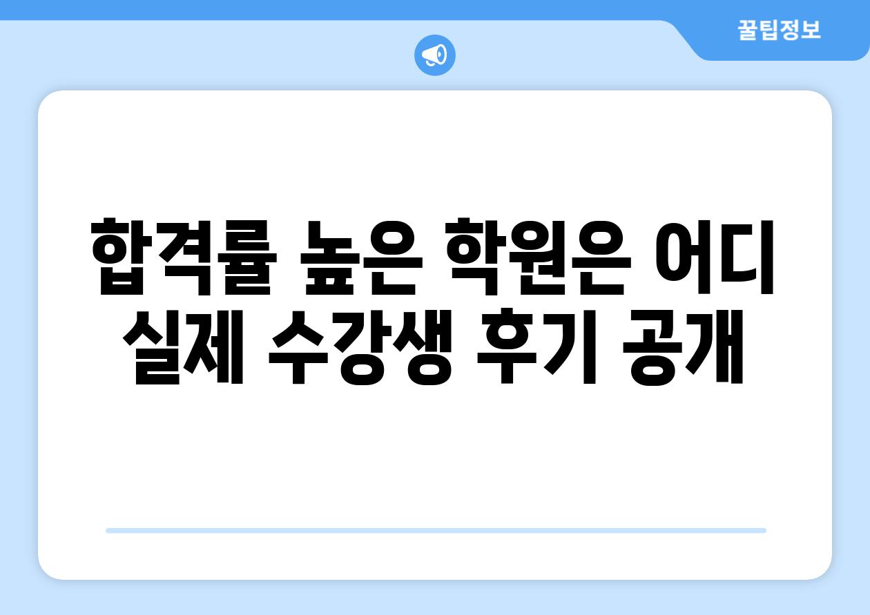 합격률 높은 학원은 어디 실제 수강생 후기 공개