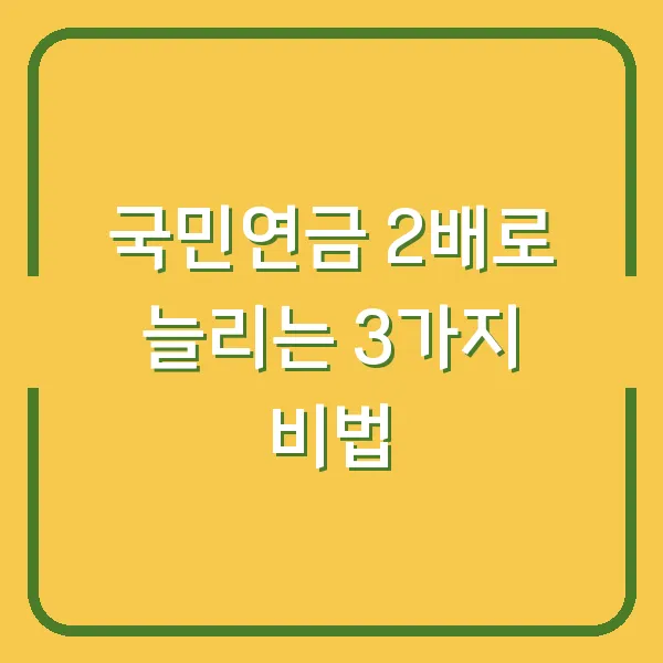 국민연금 2배로 늘리는 3가지 비법